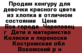 Продам кенгуру для девочки красного цвета из хлопка в отличном состоянии › Цена ­ 500 - Все города, Череповец г. Дети и материнство » Коляски и переноски   . Костромская обл.,Вохомский р-н